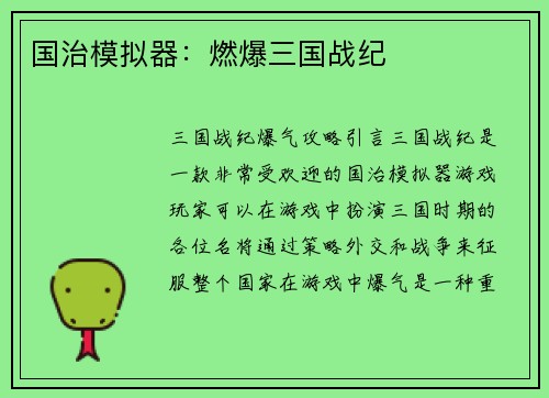 国治模拟器：燃爆三国战纪
