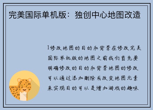 完美国际单机版：独创中心地图改造
