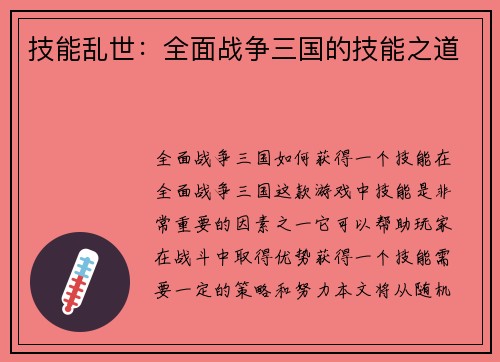 技能乱世：全面战争三国的技能之道