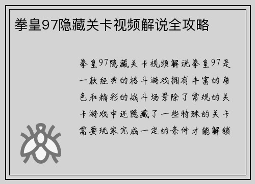 拳皇97隐藏关卡视频解说全攻略