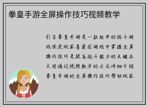 拳皇手游全屏操作技巧视频教学