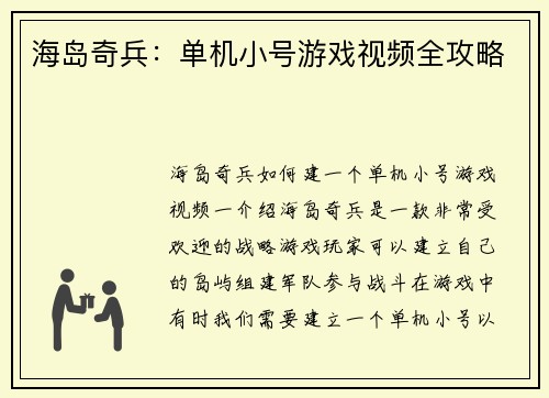 海岛奇兵：单机小号游戏视频全攻略