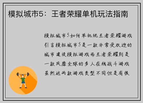 模拟城市5：王者荣耀单机玩法指南