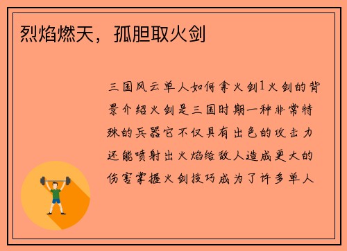 烈焰燃天，孤胆取火剑