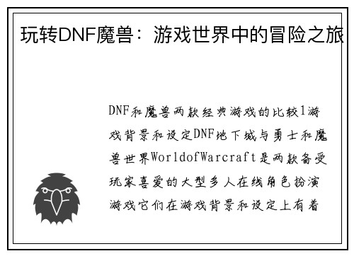玩转DNF魔兽：游戏世界中的冒险之旅