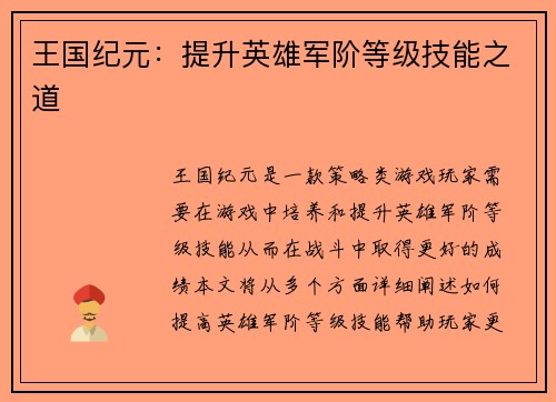 王国纪元：提升英雄军阶等级技能之道