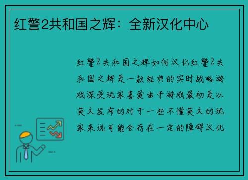 红警2共和国之辉：全新汉化中心