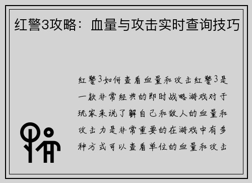 红警3攻略：血量与攻击实时查询技巧