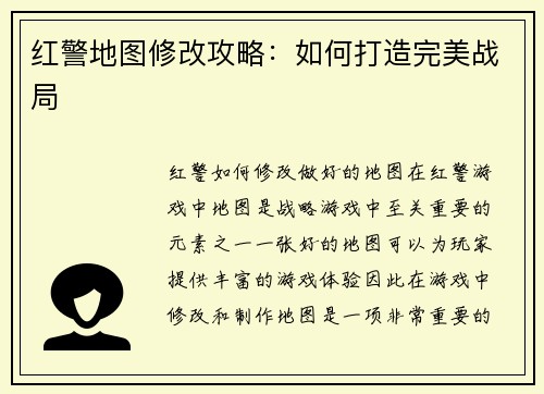 红警地图修改攻略：如何打造完美战局