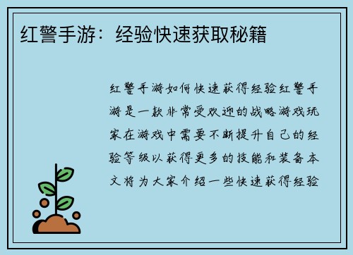 红警手游：经验快速获取秘籍