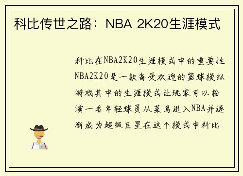 科比传世之路：NBA 2K20生涯模式