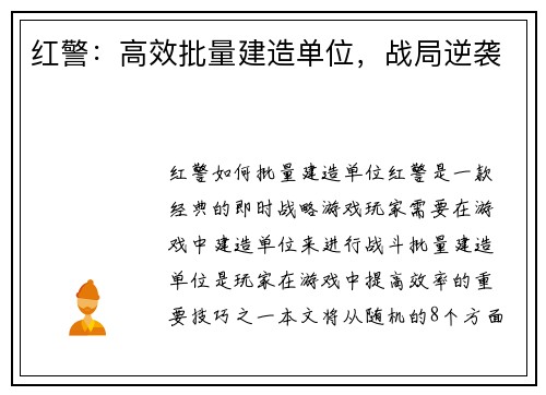 红警：高效批量建造单位，战局逆袭