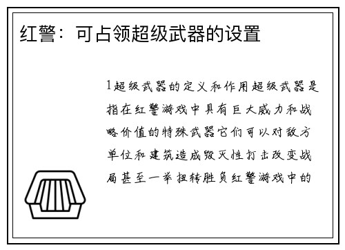 红警：可占领超级武器的设置