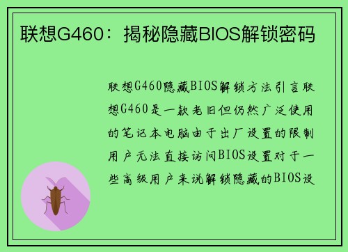 联想G460：揭秘隐藏BIOS解锁密码