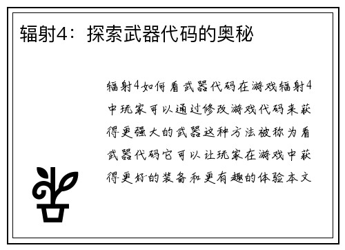 辐射4：探索武器代码的奥秘