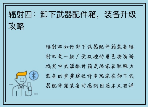 辐射四：卸下武器配件箱，装备升级攻略