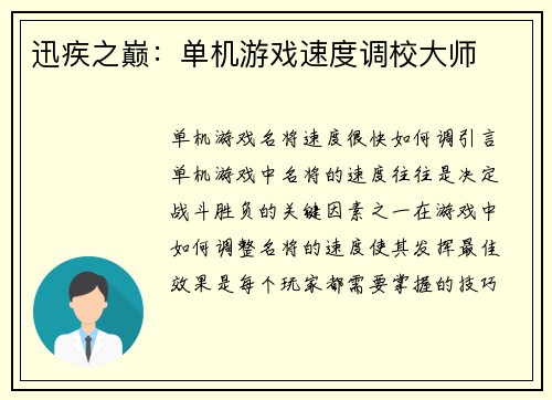 迅疾之巅：单机游戏速度调校大师