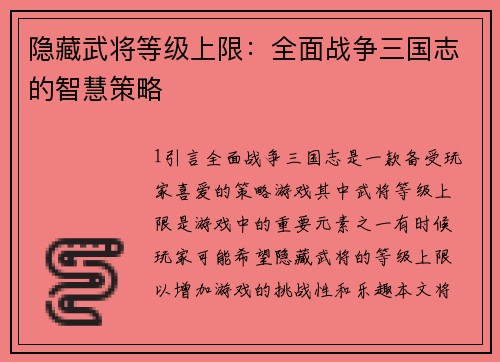 隐藏武将等级上限：全面战争三国志的智慧策略