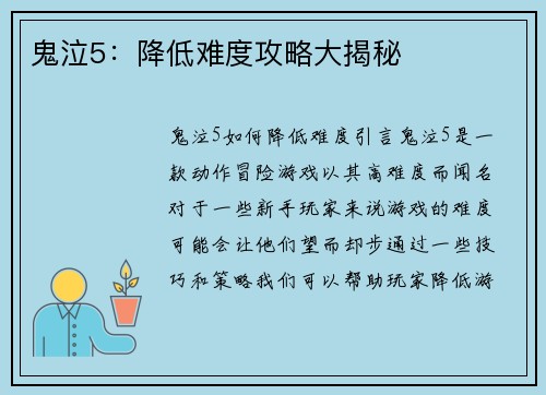 鬼泣5：降低难度攻略大揭秘