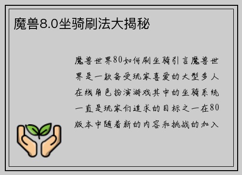魔兽8.0坐骑刷法大揭秘