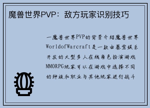 魔兽世界PVP：敌方玩家识别技巧