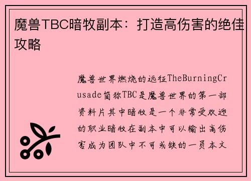 魔兽TBC暗牧副本：打造高伤害的绝佳攻略