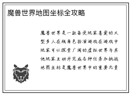 魔兽世界地图坐标全攻略