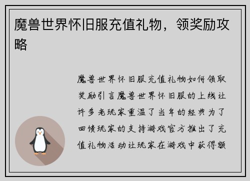 魔兽世界怀旧服充值礼物，领奖励攻略