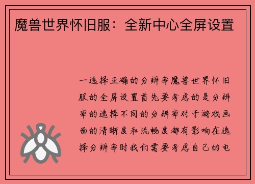 魔兽世界怀旧服：全新中心全屏设置