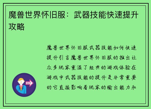 魔兽世界怀旧服：武器技能快速提升攻略