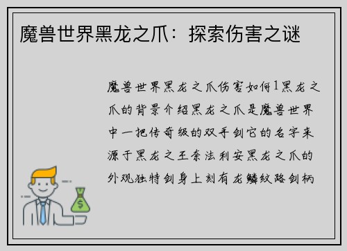 魔兽世界黑龙之爪：探索伤害之谜