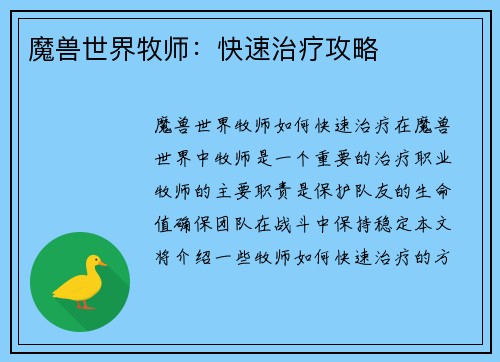 魔兽世界牧师：快速治疗攻略