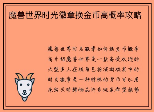 魔兽世界时光徽章换金币高概率攻略