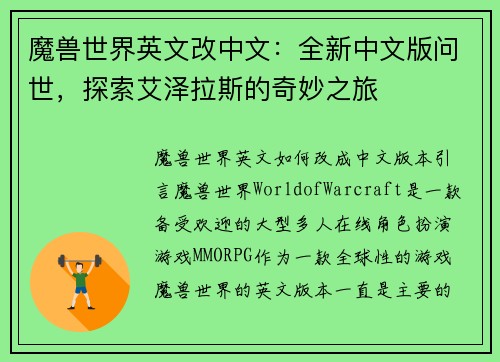 魔兽世界英文改中文：全新中文版问世，探索艾泽拉斯的奇妙之旅