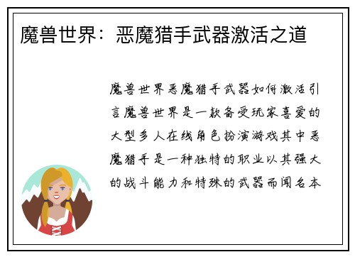 魔兽世界：恶魔猎手武器激活之道