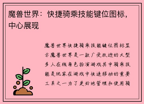 魔兽世界：快捷骑乘技能键位图标，中心展现
