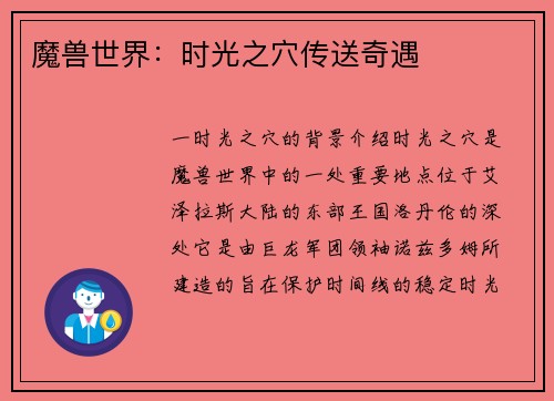 魔兽世界：时光之穴传送奇遇