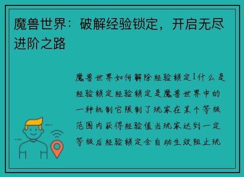 魔兽世界：破解经验锁定，开启无尽进阶之路