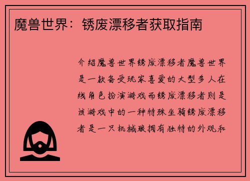 魔兽世界：锈废漂移者获取指南