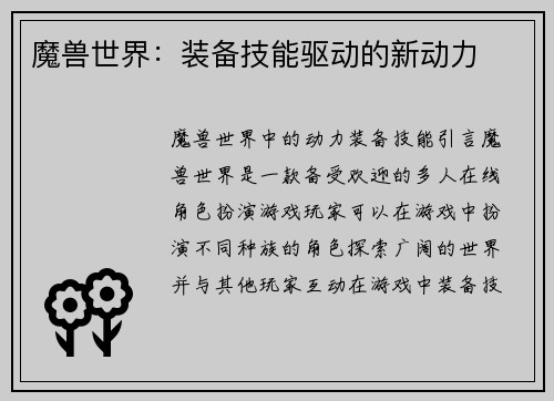 魔兽世界：装备技能驱动的新动力