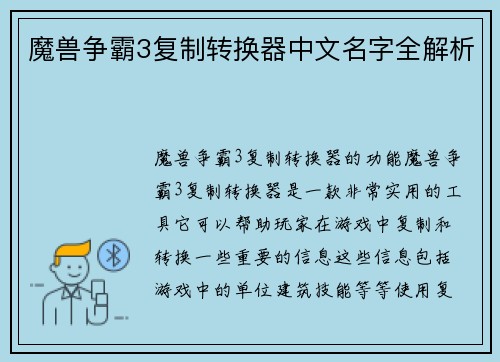 魔兽争霸3复制转换器中文名字全解析