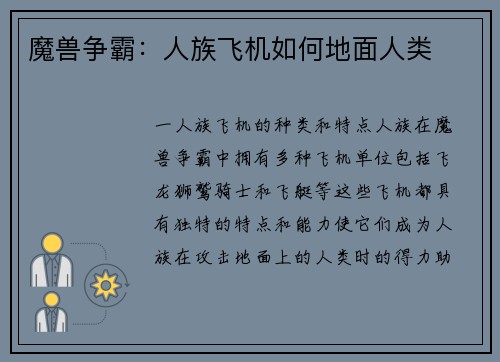 魔兽争霸：人族飞机如何地面人类