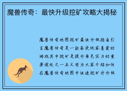 魔兽传奇：最快升级挖矿攻略大揭秘