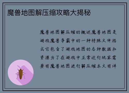 魔兽地图解压缩攻略大揭秘