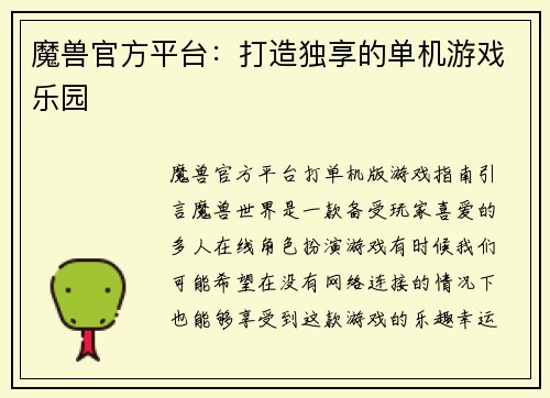 魔兽官方平台：打造独享的单机游戏乐园