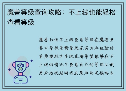 魔兽等级查询攻略：不上线也能轻松查看等级