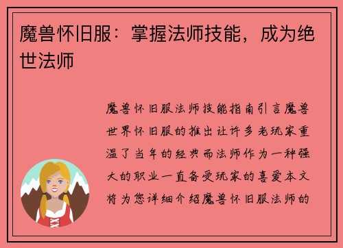 魔兽怀旧服：掌握法师技能，成为绝世法师