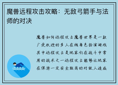 魔兽远程攻击攻略：无敌弓箭手与法师的对决