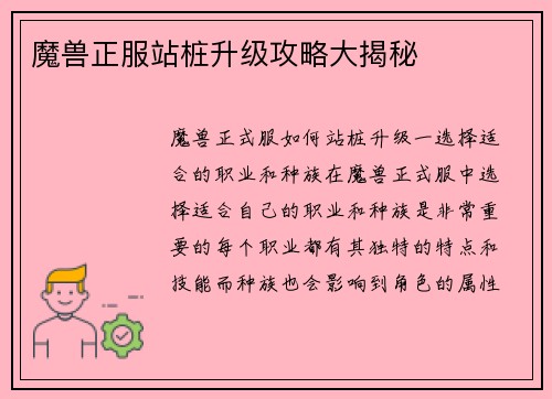 魔兽正服站桩升级攻略大揭秘