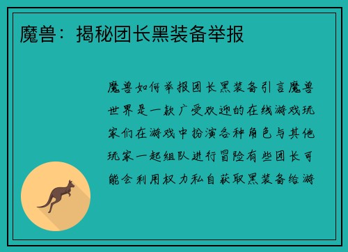 魔兽：揭秘团长黑装备举报